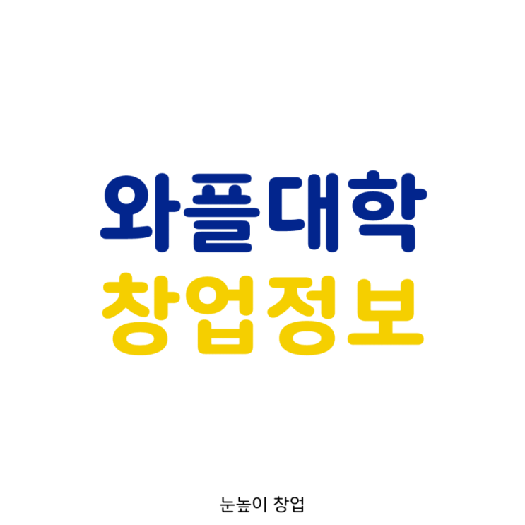  경기서부 와플대학 창업 정보[역세권/항아리상권/오토)