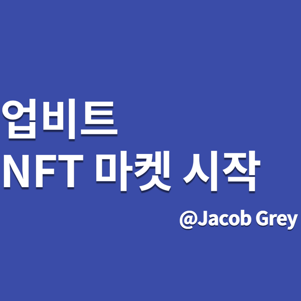  드디어 업비트 NFT마켓 오픈 시작, 원화 거래 이제 가능