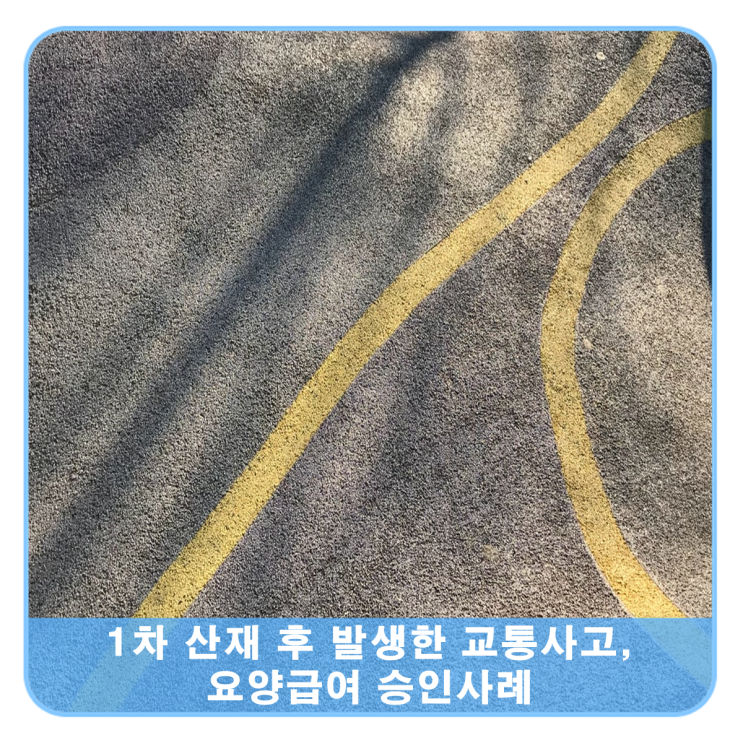  1차 산재 사고 직후 출장 갔다가 중앙선 침범 사고, 산재승인사례