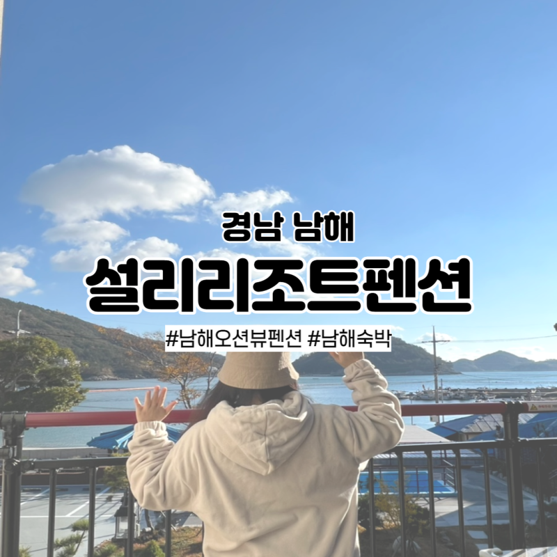 남해신축펜션 설리리조트펜션 남해여행지 추천!