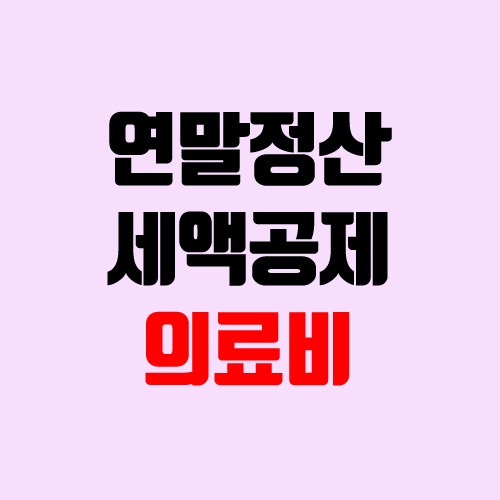 연말정산 의료비 세액공제 (몰아주기 방법 / 실비보험 제외, 안경, 산후조리원 등) 연말정산 의료비 세액공제 (몰아주기 방법 / 실비보험 제외, 안경, 산후조리원 등)