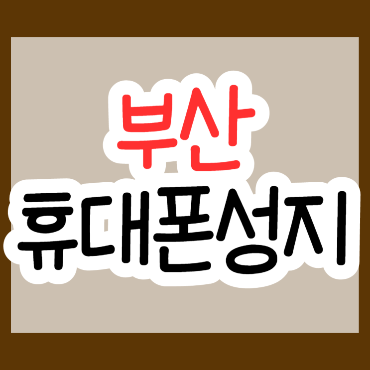 부산휴대폰성지 시세표 좌표 여깁니다 부산휴대폰성지 시세표 좌표 여깁니다