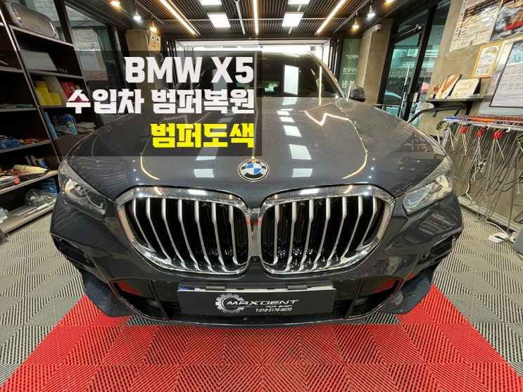  안산 BMW 범퍼도색 잘하는 곳 MAX DENT