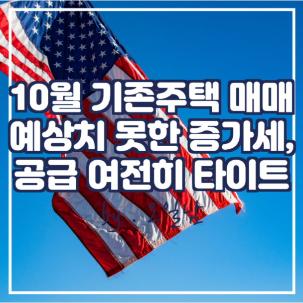  10월 미국 기존주택 매매 예상치 못한 증가세, 공급은 여전히 타이트