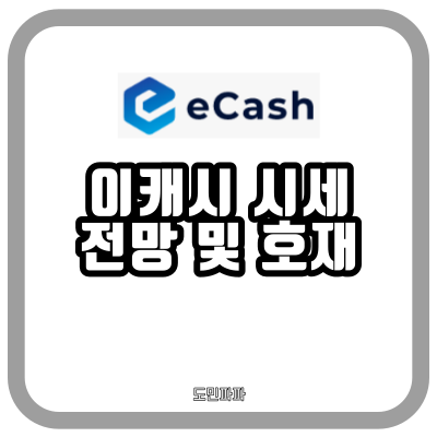  이캐시 코인 시세와 전망, 향후 호재는?