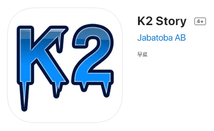  [IOS 게임] K2 Story 이 한시적 무료!