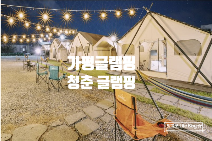  가평글램핑::푸른 자연과 낭만가득 가평 청춘 글램핑(feat.오로라불멍)