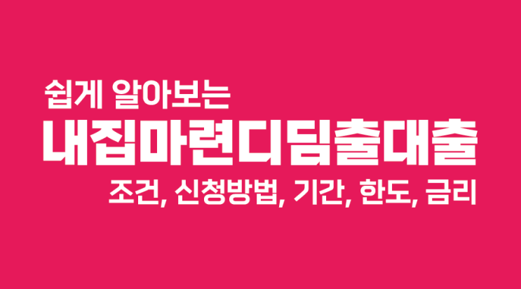  내집마련디딤돌대출 쉽게 조건, 신청방법, 기간, 한도, 이자 확인하자