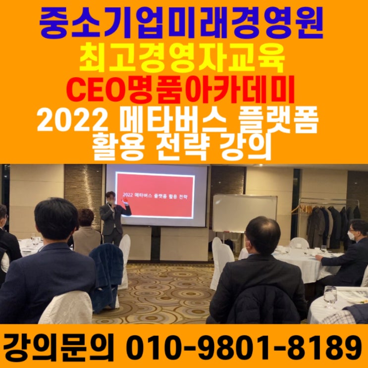 중소기업미래경영원 최고경영자교육 CEO명품아카데미 CEO대상 메타버스강의 - 메타버스강사 소병구