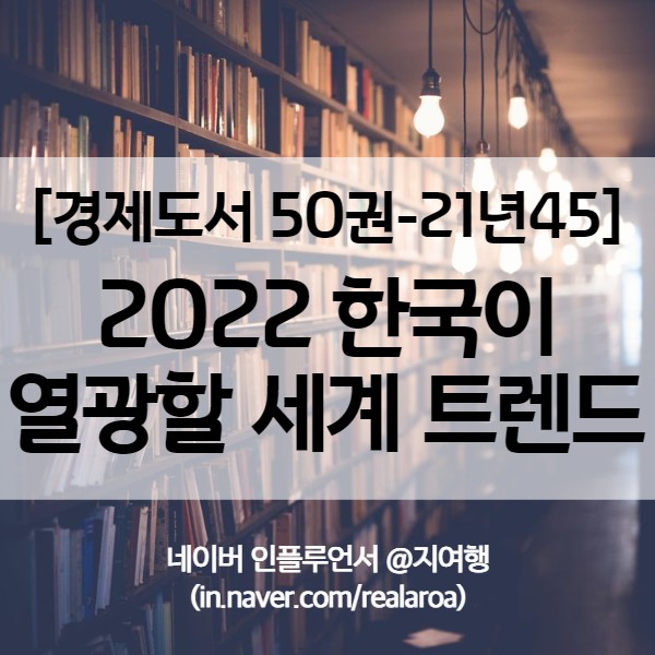 KOTRA 글로벌 비즈니스 리포트 &lt;2022 한국이 열광할 세계 트렌드&gt; - 경제도서 21년45