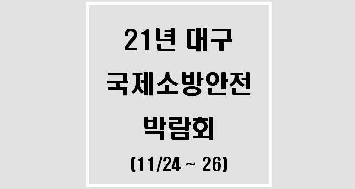  2021 대구 국제소방안전박람회(21.11.24.~11.26.)