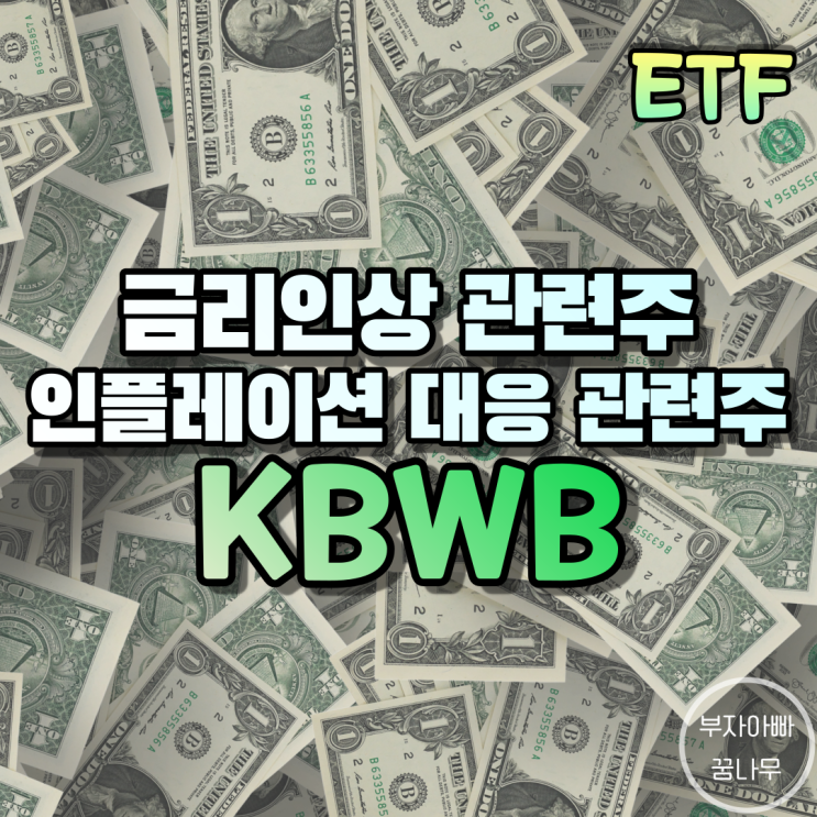 [ETF] KBWB(미국 대형은행 ETF) - 미국 금융ETF, 금리인상 대비 ETF, 인플레이션 대응 ETF, 파월 연임 관련 ETF