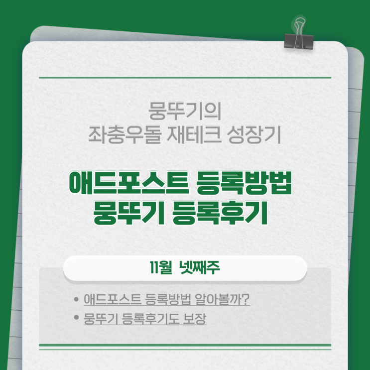  애드 포스트 등록 방법 등록 후기 (애드 포스트 신청 조건)