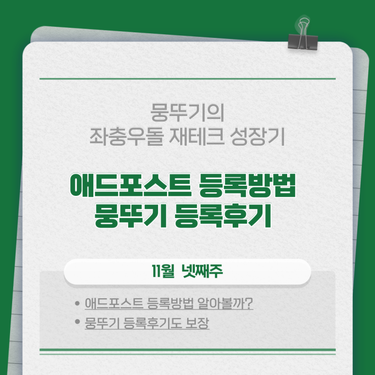 애드 포스트 등록 방법 등록 후기 (애드 포스트 신청 조건)