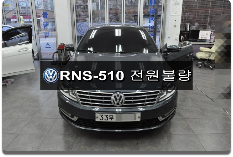  폭스바겐 CC 순정오디오 RNS-510 전원불량블랙아웃쿵쿵소리남 메인보드 고장수리 - 수원테크수입차오디오수리 수입차네비수리