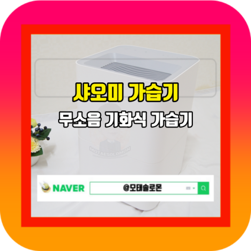  무소음 가습기 샤오미 Smartmi 자연기화식가습기 장단점