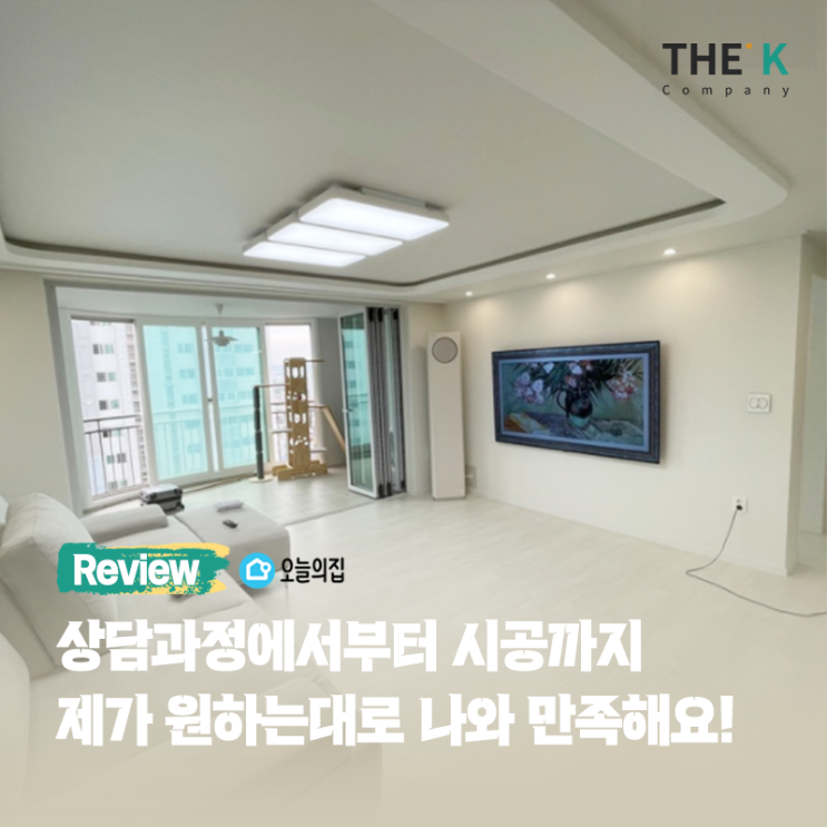  상담과정에서부터 시공까지 제가 원하는대로 나와 만족해요!