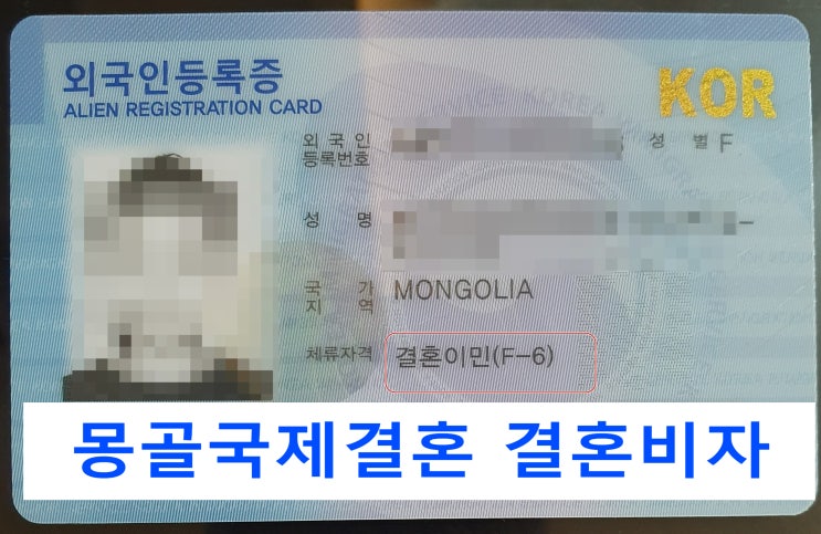 몽골인과 국제결혼 혼인신고부터 결혼비자까지(한국에서체류변경) 몽골인과 국제결혼 혼인신고부터 결혼비자까지(한국에서체류변경)
