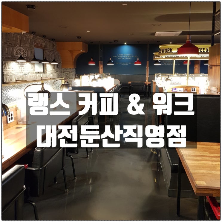 대전스터디카페 의 정점! '랭스커피&워크 대전둔산직영점' 대전스터디카페 의 정점! '랭스커피&워크 대전둔산직영점'