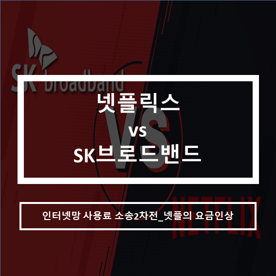 SK브로드밴드vs넷플릭스 망사용료_소송 법안발의(feat.넷플 요금인상)