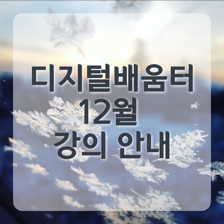  디지털배움터 12월 강의 안내