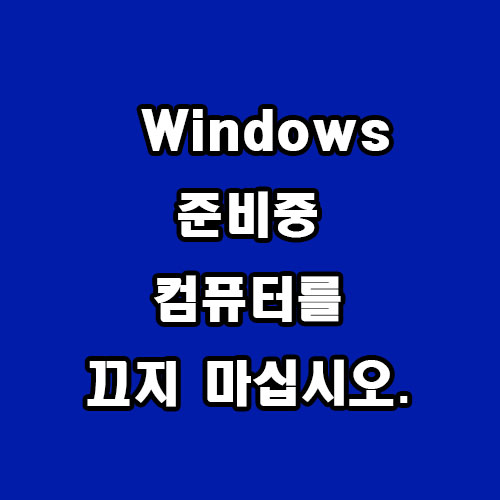 Windows 준비 중 컴퓨터를 끄지 마십시오. 해결 방법