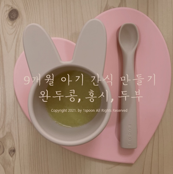 9개월~10개월 아기 후기이유식 간식 만들기 두부채소볼, 홍시젤리, 완두콩수프