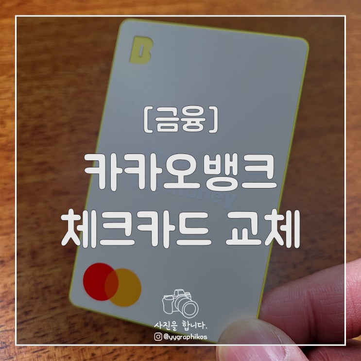  [금융] 카카오뱅크 체크카드 교체 [춘식이, 라이언]