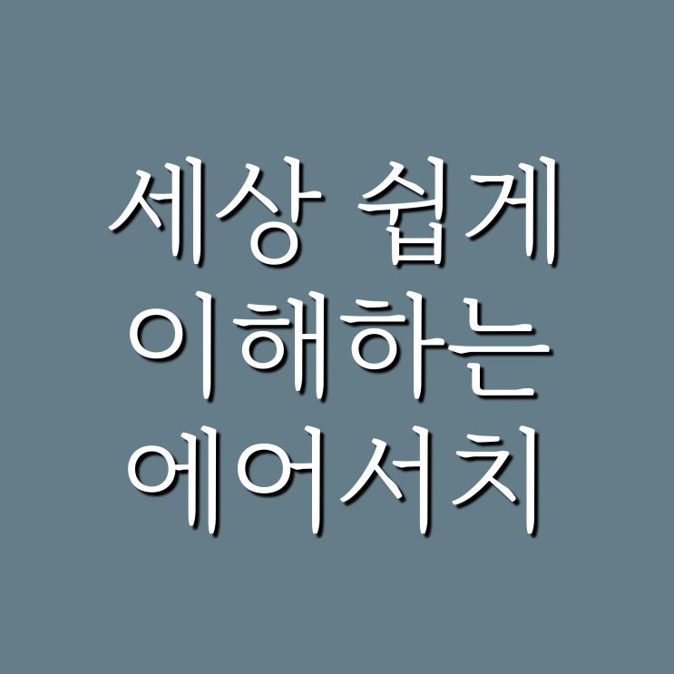  네이버 AI 검색 에어서치, 무엇이 변하고 어떻게 대응해야 할까?