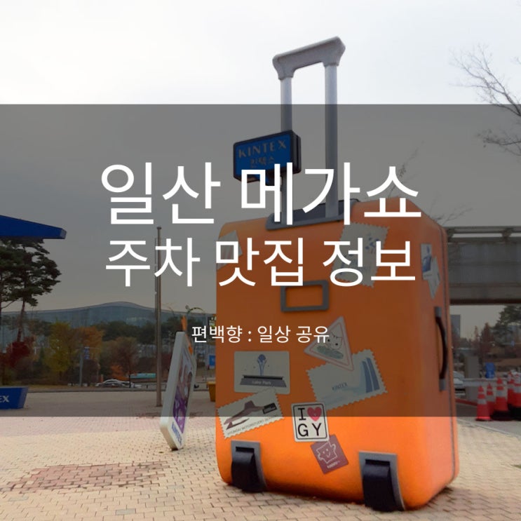 일산 킨텍스 메가쇼 주차 맛집 정보 공유 편백향