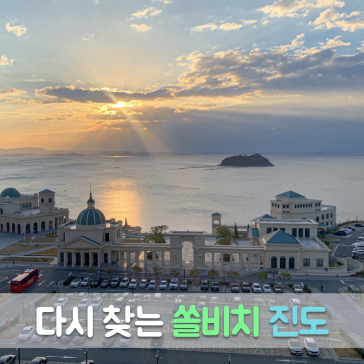  진도 쏠비치 리조트로 가족여행을 다녀왔어요. (대명리조트)