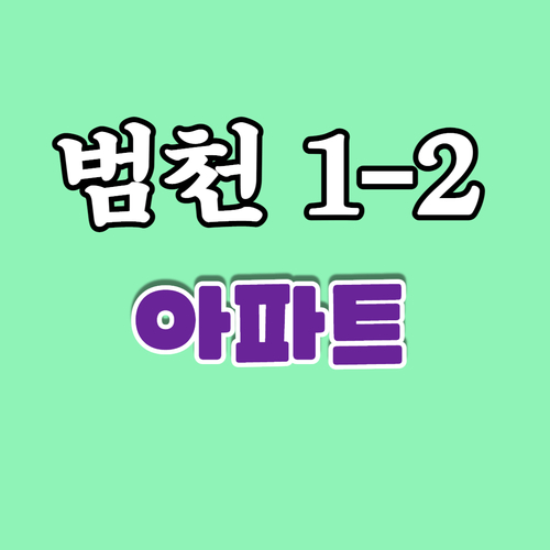  범천1-2구역 조합설립인가전 인수가 낮은 아파트매물