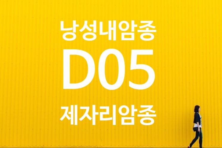  D05 낭종내암종(intracystic carcinoma) 암진단비 지급대상인가?