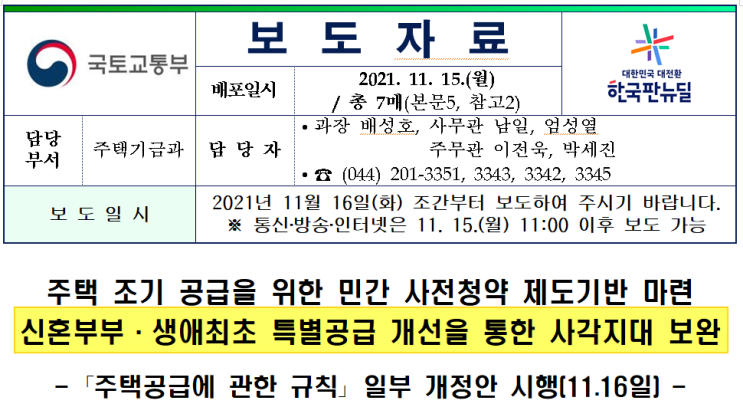  신혼부부 생애최초 특별공급 개선 보완
