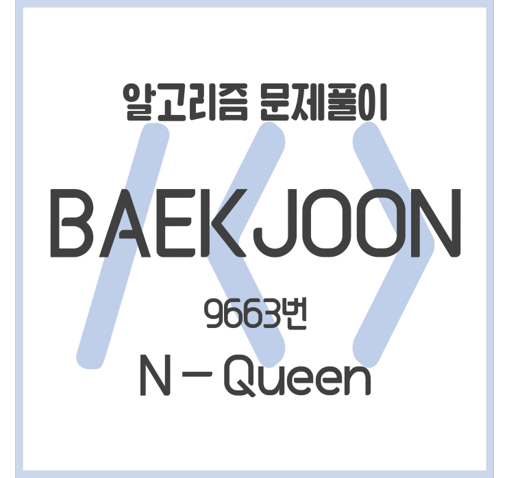 9663_N-Queen (Python) [백준 문제풀이]