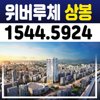 위버루체 상봉 더블복층오피스텔 분양가 및 홍보관 멀티역세권 소식!
