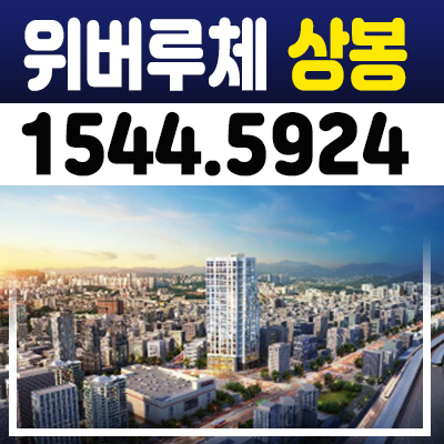위버루체 상봉 더블복층오피스텔 분양가 및 홍보관 멀티역세권 소식! 위버루체 상봉 더블복층오피스텔 분양가 및 홍보관 멀티역세권 소식!