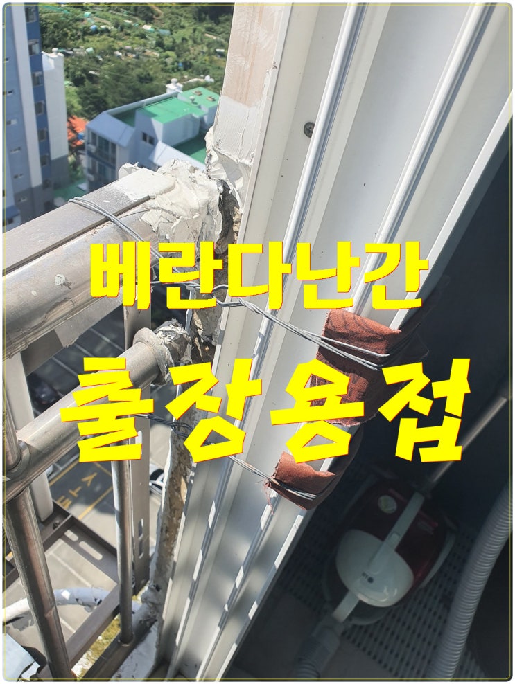  [홍천출장용접] 파손이 심한 *베란다난간* 튼튼하게 보수작업 해드리고 왔습니다