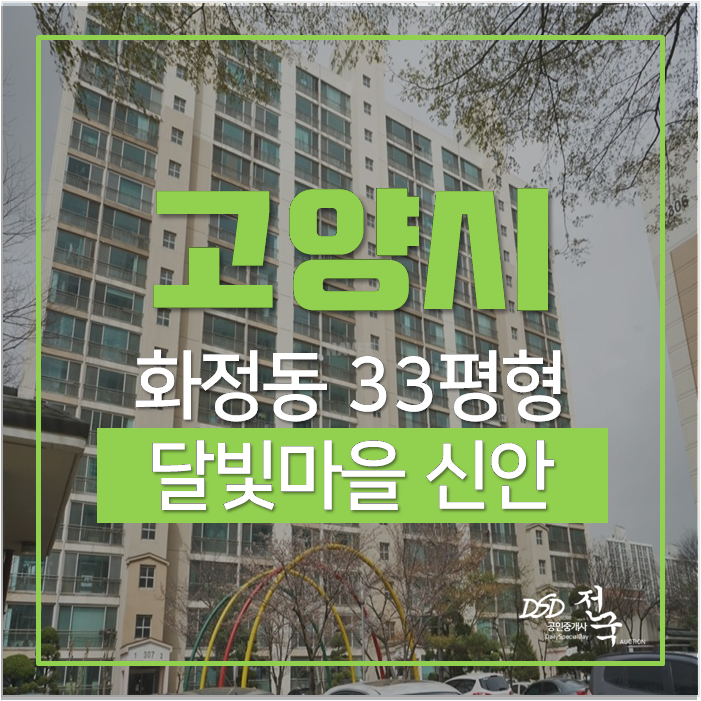 고양시아파트경매, 덕양구 화정동 신안아파트 33평 화정역아파트 고양시아파트경매, 덕양구 화정동 신안아파트 33평 화정역아파트