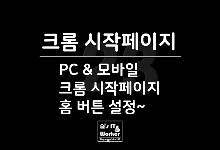  정말 쉬운 구글 크롬 시작페이지 설정, 컴퓨터 & 핸드폰에서 홈페이지 버튼 사용 방법