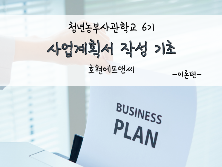  청년농부사관학교 6기_사업계획서 작성 기초_211122