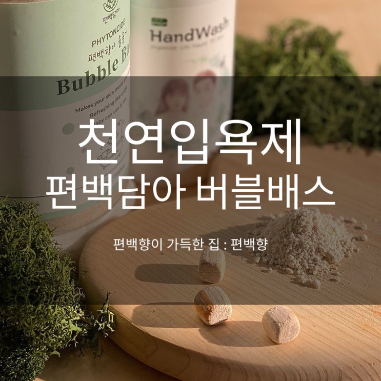  천연입욕제 편백담아 버블배스 거품입욕제 강추