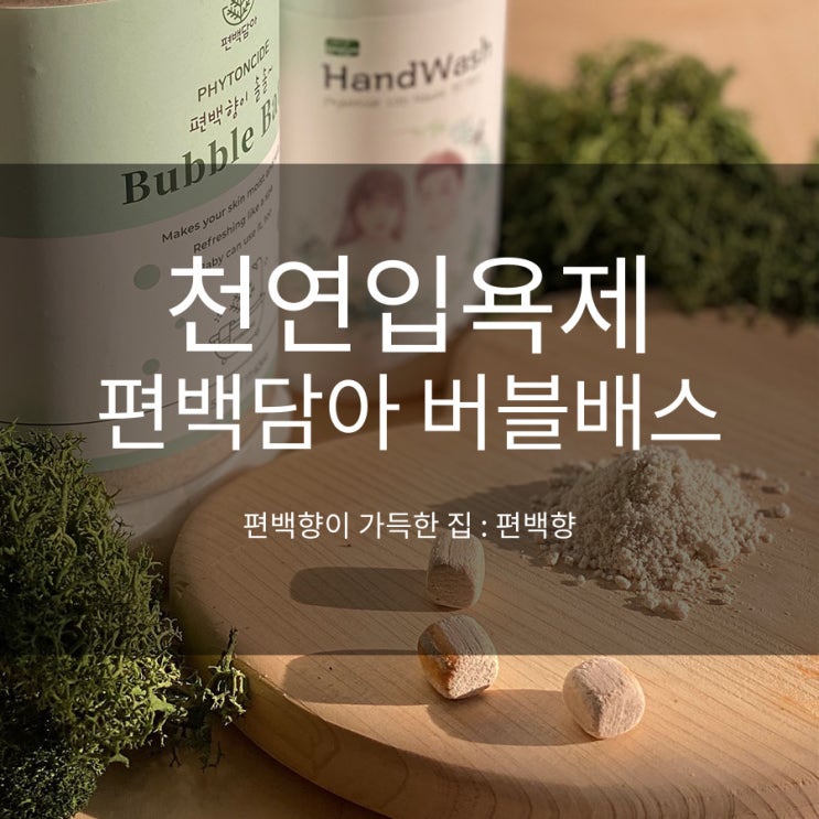 천연입욕제 편백담아 버블배스 거품입욕제 강추