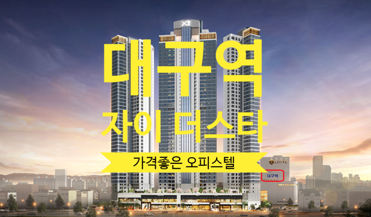  대구역 자이 더스타 전매 층수, 가격좋은 오피스텔 있어요