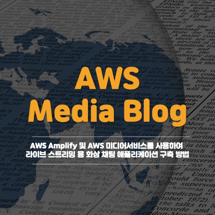 [AWS Media Blog] AWS Amplify 및 AWS 미디어서비스를 사용하여 라이브 스트리밍용 화상 채팅 애플리케이션 구축 방법