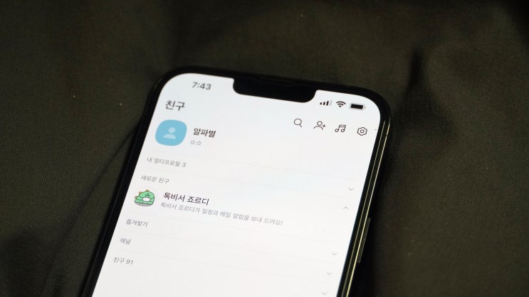  톡비서 죠르디 차단 방법, 1분도 안걸리는 설정 방법