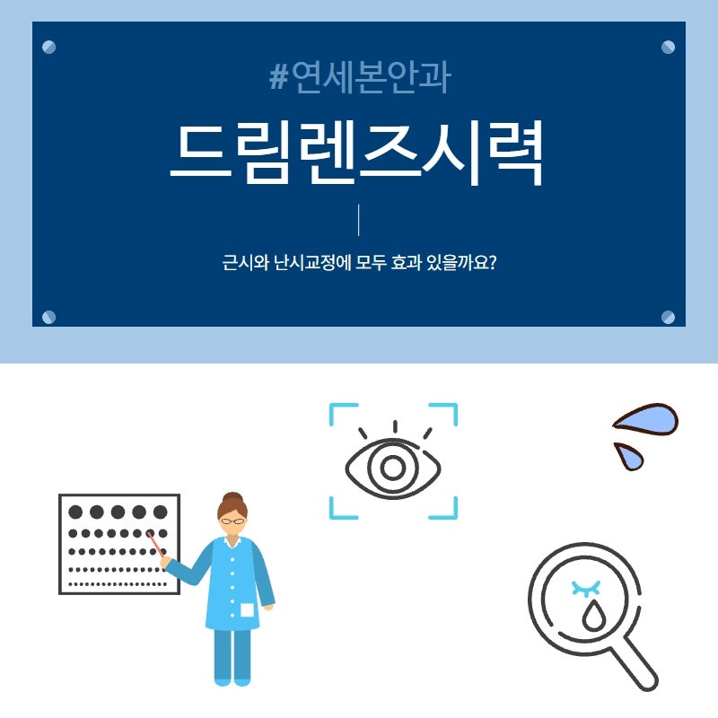 난시 드림렌즈, 정확하게 알아보고 결정하세요