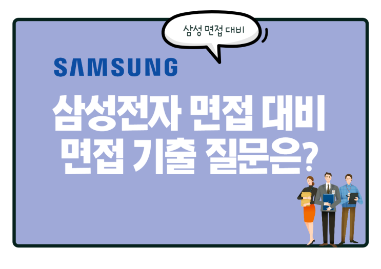  삼성전자 면접 대비! 삼성 PT면접 기출 질문은?