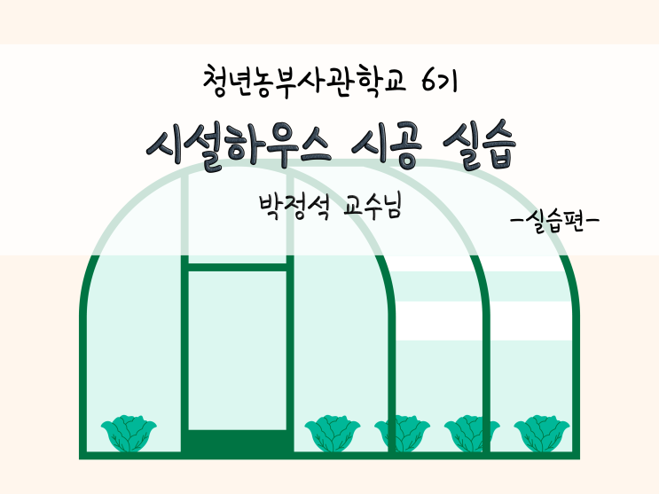  청년농부사관학교 6기_시설하우스 시공 실습(1일차)_211123