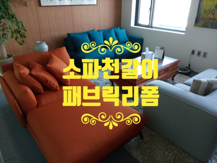  쇼파천갈이 (패브릭쇼파천갈이) 광명